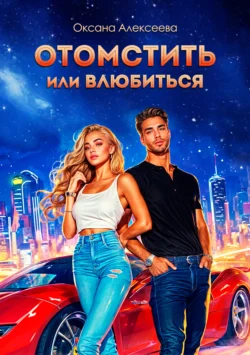 Популярную книгу Отомстить или влюбиться автора Оксана Алексеева вы сможете прочитать на нашем книжном сайте vid.dveripetli.ru. Также у нас вы сможете скачать книгу Отомстить или влюбиться в различных форматах FB2, TXT, PDF, EPUB бесплатно без регистрации.. Смотреть фото Популярную книгу Отомстить или влюбиться автора Оксана Алексеева вы сможете прочитать на нашем книжном сайте vid.dveripetli.ru. Также у нас вы сможете скачать книгу Отомстить или влюбиться в различных форматах FB2, TXT, PDF, EPUB бесплатно без регистрации.. Смотреть картинку Популярную книгу Отомстить или влюбиться автора Оксана Алексеева вы сможете прочитать на нашем книжном сайте vid.dveripetli.ru. Также у нас вы сможете скачать книгу Отомстить или влюбиться в различных форматах FB2, TXT, PDF, EPUB бесплатно без регистрации.. Картинка про Популярную книгу Отомстить или влюбиться автора Оксана Алексеева вы сможете прочитать на нашем книжном сайте vid.dveripetli.ru. Также у нас вы сможете скачать книгу Отомстить или влюбиться в различных форматах FB2, TXT, PDF, EPUB бесплатно без регистрации.. Фото Популярную книгу Отомстить или влюбиться автора Оксана Алексеева вы сможете прочитать на нашем книжном сайте vid.dveripetli.ru. Также у нас вы сможете скачать книгу Отомстить или влюбиться в различных форматах FB2, TXT, PDF, EPUB бесплатно без регистрации.