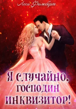 Популярную книгу Я случайно, господин инквизитор!, или Охота на Тени автора Леси Филеберт вы сможете прочитать на нашем книжном сайте vid.dveripetli.ru. Также у нас вы сможете скачать книгу Я случайно, господин инквизитор!, или Охота на Тени в различных форматах FB2, TXT, PDF, EPUB бесплатно без регистрации.. Смотреть фото Популярную книгу Я случайно, господин инквизитор!, или Охота на Тени автора Леси Филеберт вы сможете прочитать на нашем книжном сайте vid.dveripetli.ru. Также у нас вы сможете скачать книгу Я случайно, господин инквизитор!, или Охота на Тени в различных форматах FB2, TXT, PDF, EPUB бесплатно без регистрации.. Смотреть картинку Популярную книгу Я случайно, господин инквизитор!, или Охота на Тени автора Леси Филеберт вы сможете прочитать на нашем книжном сайте vid.dveripetli.ru. Также у нас вы сможете скачать книгу Я случайно, господин инквизитор!, или Охота на Тени в различных форматах FB2, TXT, PDF, EPUB бесплатно без регистрации.. Картинка про Популярную книгу Я случайно, господин инквизитор!, или Охота на Тени автора Леси Филеберт вы сможете прочитать на нашем книжном сайте vid.dveripetli.ru. Также у нас вы сможете скачать книгу Я случайно, господин инквизитор!, или Охота на Тени в различных форматах FB2, TXT, PDF, EPUB бесплатно без регистрации.. Фото Популярную книгу Я случайно, господин инквизитор!, или Охота на Тени автора Леси Филеберт вы сможете прочитать на нашем книжном сайте vid.dveripetli.ru. Также у нас вы сможете скачать книгу Я случайно, господин инквизитор!, или Охота на Тени в различных форматах FB2, TXT, PDF, EPUB бесплатно без регистрации.